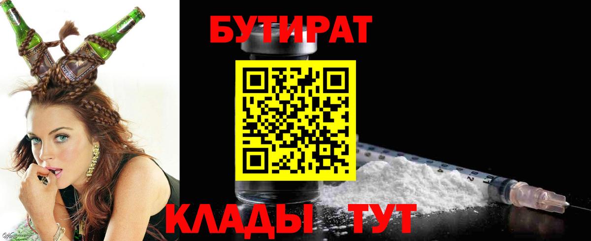 Видное  Бутират 1.4BDO  Вход с VPN 