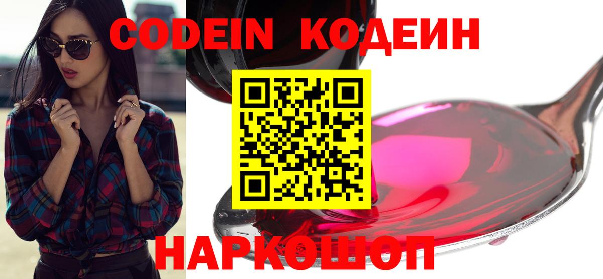 Кодеиновый сироп Lean Purple Drank  Кодеин напиток Lean (лин)  Вход с VPN  где купить наркоту  Видное 